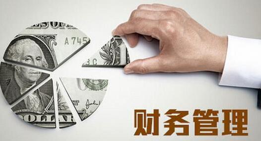 財(cái)務(wù)管理解決方案